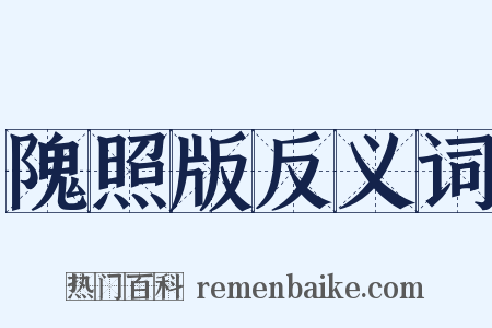 隗照版反义词是什么意思的图片